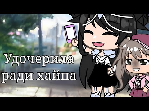 видео: ОЗВУЧКА МИНИ ФИЛЬМА "Удочерила Ради Хайпа" // Gacha Life