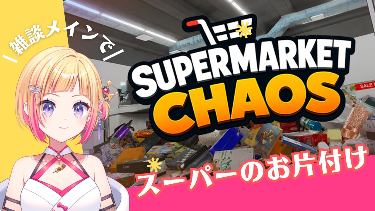 SUPERMARKET CHAOS】最後の3品を片付けて→新マップ「夢のコンビニ