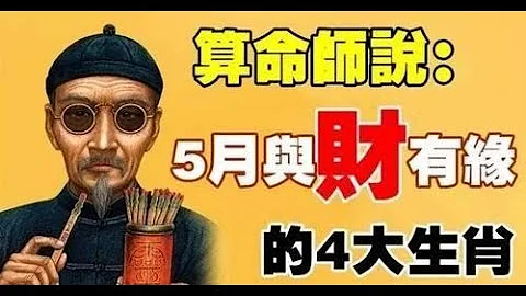 窮日子已到頭！算命師傅說：五月與財有緣的四大生肖財運只宜正財收入，整年平安順利！如果一個人能心存善念，積德行善，才會順風順水，得到祖先保佑 | 佛門因果 - 天天要聞