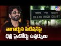 Nagarjuna: నాగార్జున పిటిషన్పై ఢిల్లీ హైకోర్టు ఉత్తర్వులు - TV9