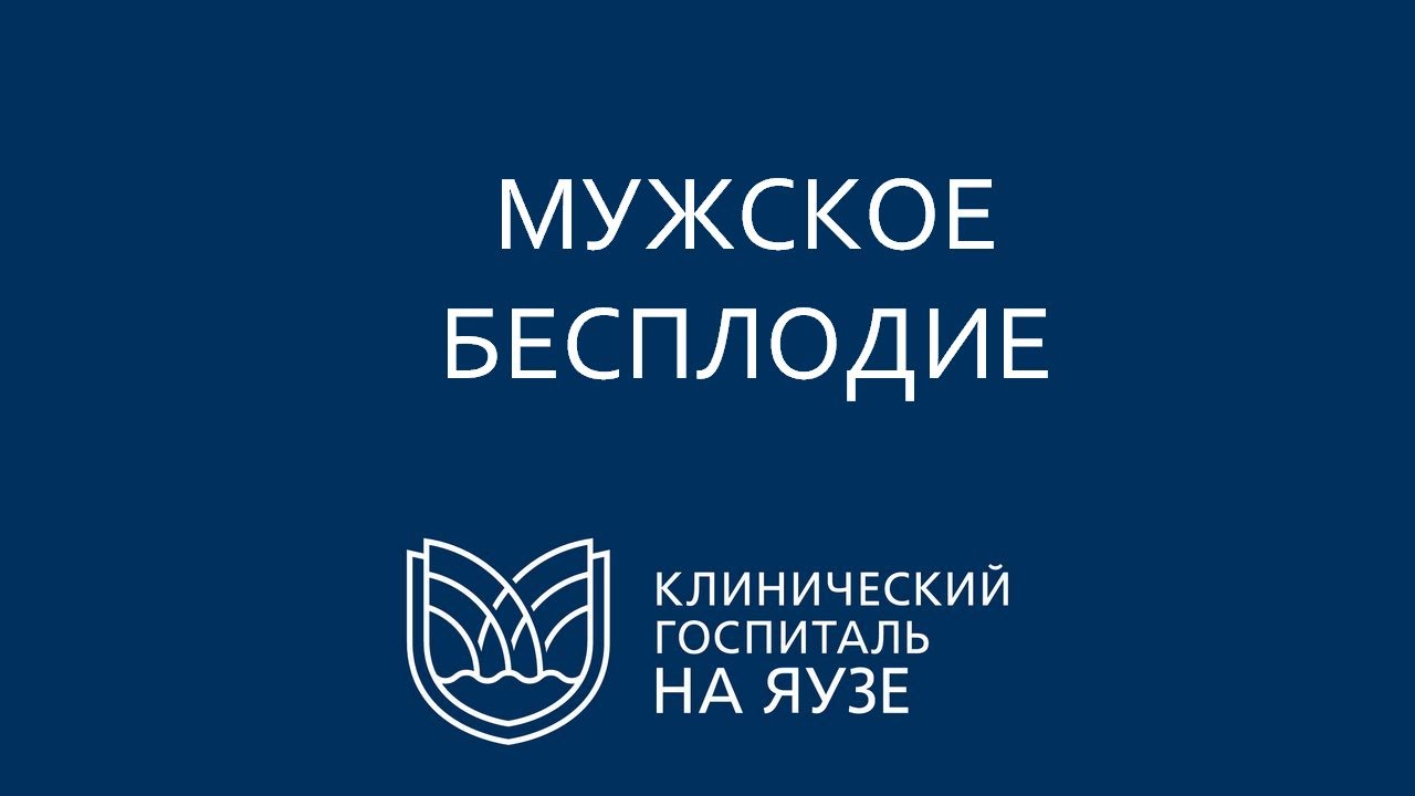 Мужское бесплодие