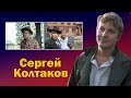 Жизнь и смерть сильного, многопланового актера Сергея Колтакова