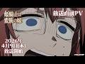 TVアニメ『姫騎士は蛮族の嫁』放送直前PV｜《2026年4月9日(木)放送開始！》