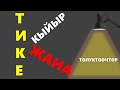 Тике жана кыйыр толуктооч