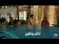 على قد الحب شريف سلامة ونيللي كريم ناقر ونقير بوظ لها حفلتها وقلبها لفرح شعبي