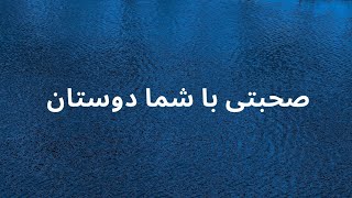 صحبتی با شما دوستان گرامی در خصوص آینده کانال و کلاس های پیش رو و قرار دادن ایدی اینستاگرام در پایین