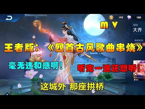 王者MV：完美驾驭《四首古风歌曲串烧》太搞笑了，听完还想听！