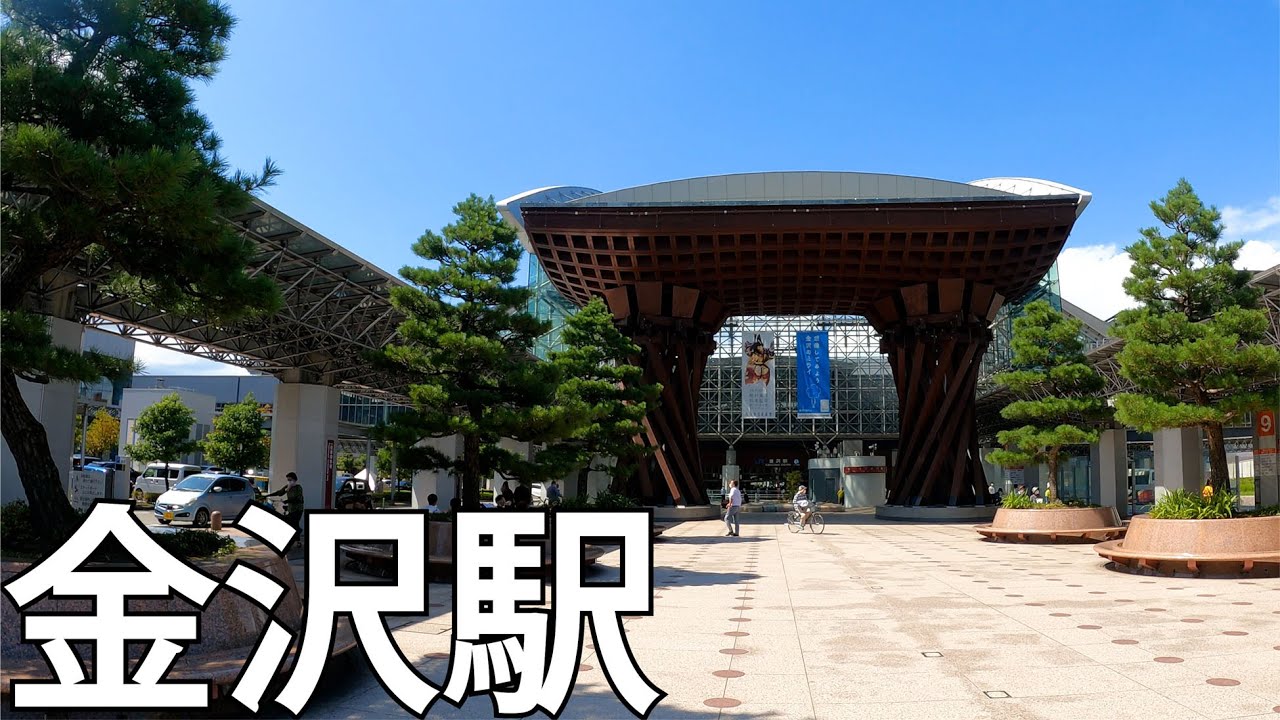 【石川】近代的な駅！JR金沢駅を散策[Ishikawa] A modern station!  Take a walk around JR Kanazawa Station
