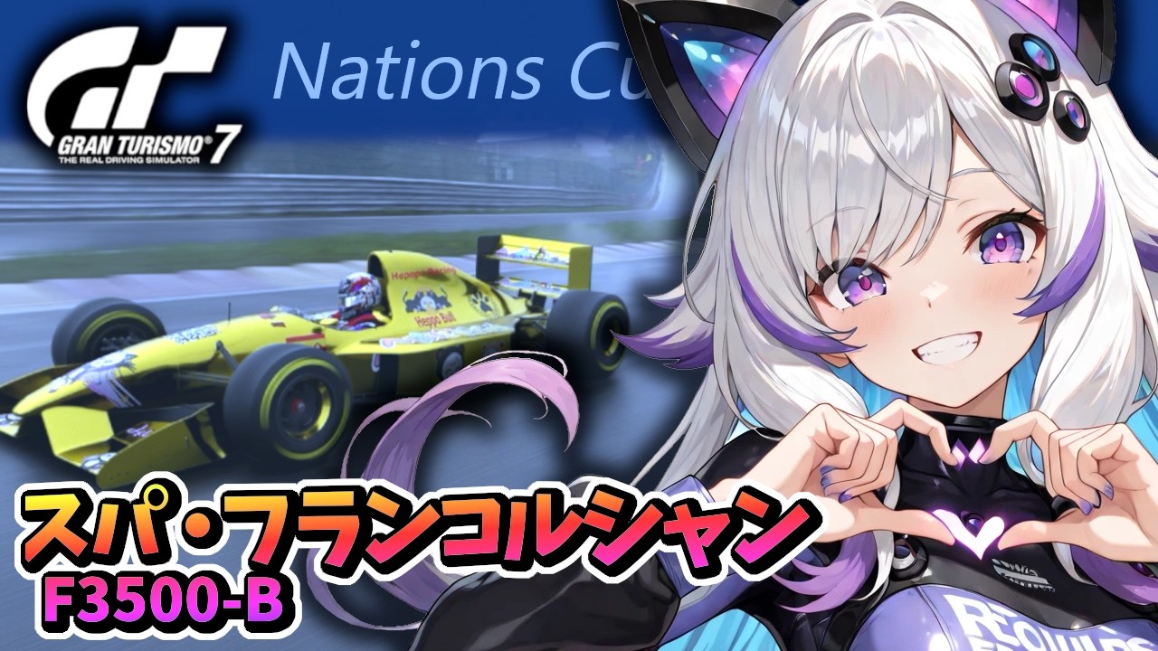 【GT7】ネイションズ第1戦  F3500-Bで雨走行、ロビーで本番用練習もしてみる、 スパ・フランコルシャン練習2(グランツーリスモ7/granturismo7)