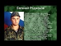 Памяти пограничников Евгения Родионова, Игоря Яковлева, Андрея Трусова и Александра Железнова.23мая.