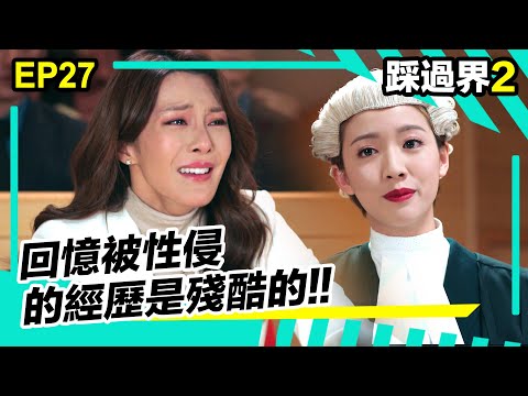 踩過界II精華 | 回憶被性侵的經歷是殘酷的!!