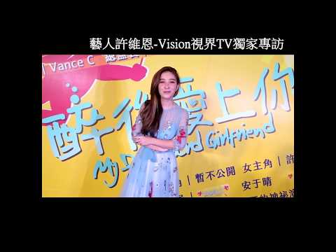 藝人許維恩(電影醉後愛上你)-視界電視台獨家專訪