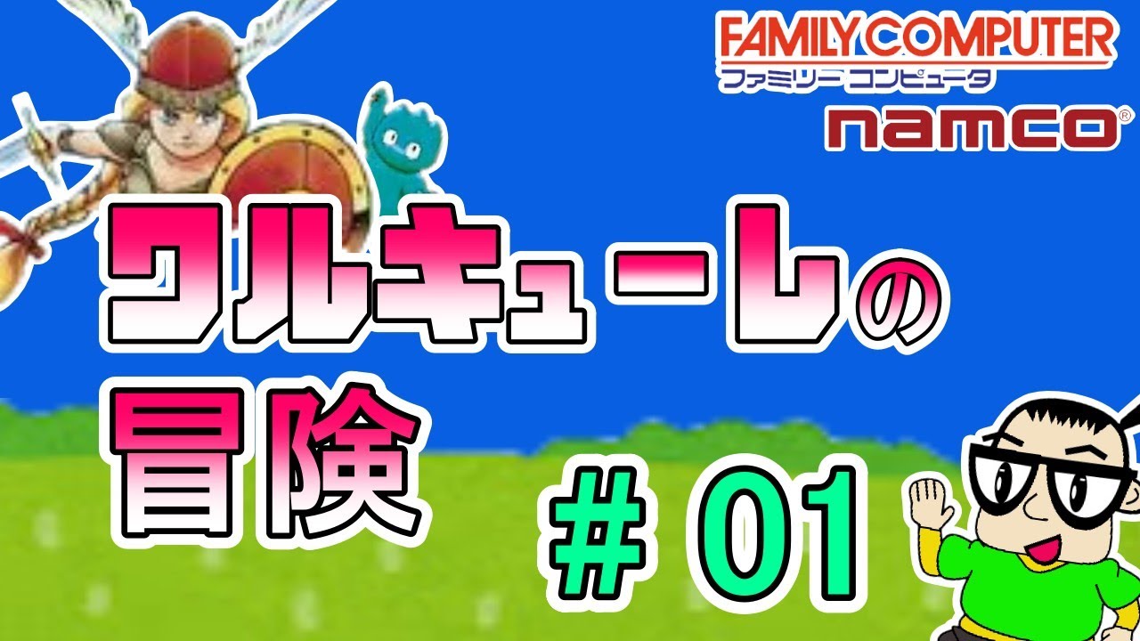 FC 】ワルキューレの冒険 時の鍵伝説【#01】 - YouTube