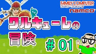 FC 】ワルキューレの冒険 時の鍵伝説【#01】 - YouTube