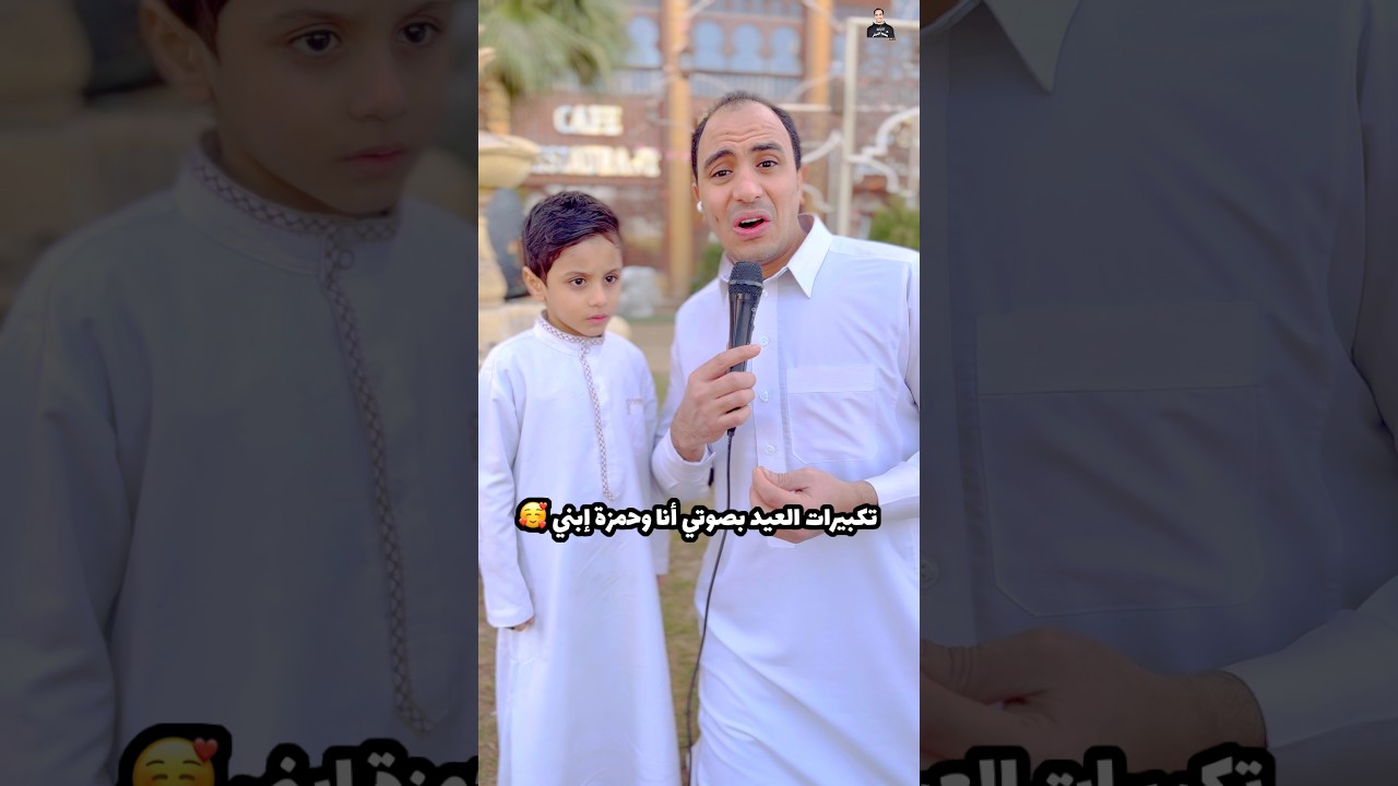 تكبيرات العيد بصوتي أنا وحمزة إبني 🥰 #عيد #عيد_الفطر #تكبيرات_العيد