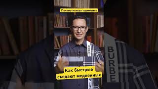 Почему важно действовать быстро и не тормозить. Скорость в бизнесе и продажах. #какнетормозить