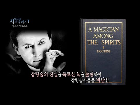 [<strong>서프라이즈</strong>] 자신의 죽음으로 대규모 사기 행각를 밝혀낸 <strong>천재</strong> 마술사