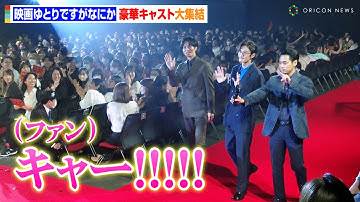 【映画ゆとりですが】岡田将生&松坂桃李&柳楽優弥、レッドカーペットで神対応！？吉岡里帆&安藤サクラ&島崎遥香ら豪華キャストが集結　映画『ゆとりですがなにか インターナショナル』完成披露舞台挨拶