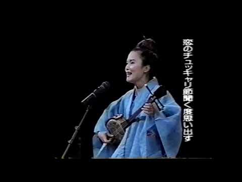沖縄民謡/沖縄の歌　松田しのぶ　恋ぬチュッキャリ節　島唄/琉球民謡/沖縄音楽