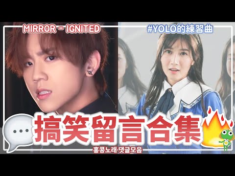 【限定影片】香港人創意不輸韓國人🔥！MIRROR "IGNITED" x YOLO的練習曲 "選擇困難" 搞笑留言合集💬 | Plong