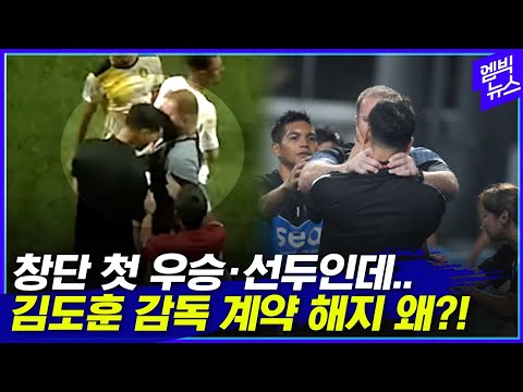 아무리 그래도 계약 해지? 김도훈 감독에게 무슨 일이!