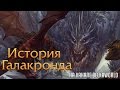 История Галакронда - дракона исполина в World of Warcraft