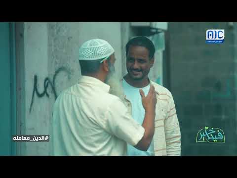 فينا خير | الدين معاملة | الحلقة الرابعة عشر