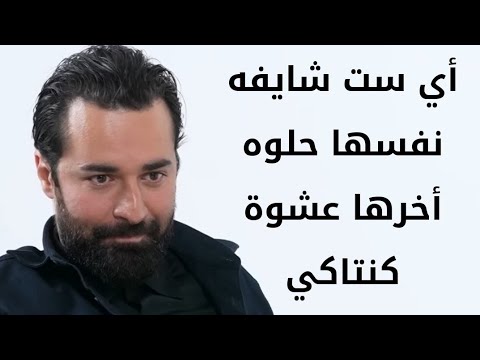 احمد حاتم أي ست بتشوف نفسها حلوه أخرها معايا عشوة