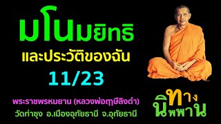 [15] มโนมยิทธิและประวัติของฉัน 11/23 พระราชพรหมยาน (หลวงพ่อฤาษีลิงดำ)