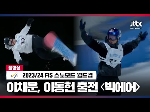 이채운, <strong>이동헌</strong> 출전! 스노보드 빅에어 풀영상 (중국, 베이징) | 2023-24 FIS 스노보드 월드컵