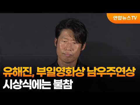 유해진, 부일영화상 남우주연상…시상식에는 불참 / 연합뉴스TV (YonhapnewsTV)