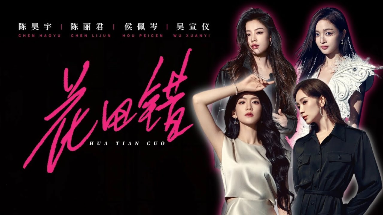 刷新浪姐6高分记录！陈昊宇陈丽君助阵《花田错》完美唱跳降维打击，根本视觉盛宴~ #乘风2025 #花田错 #陈昊宇 #陈丽君 #侯佩岑 #吴宣仪 #浪姐6