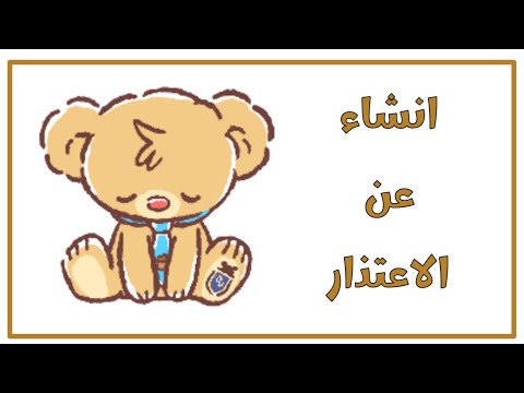 انشاء عن الاعتذار للصف الخامس اعدادي تعبير عن الاعتذار