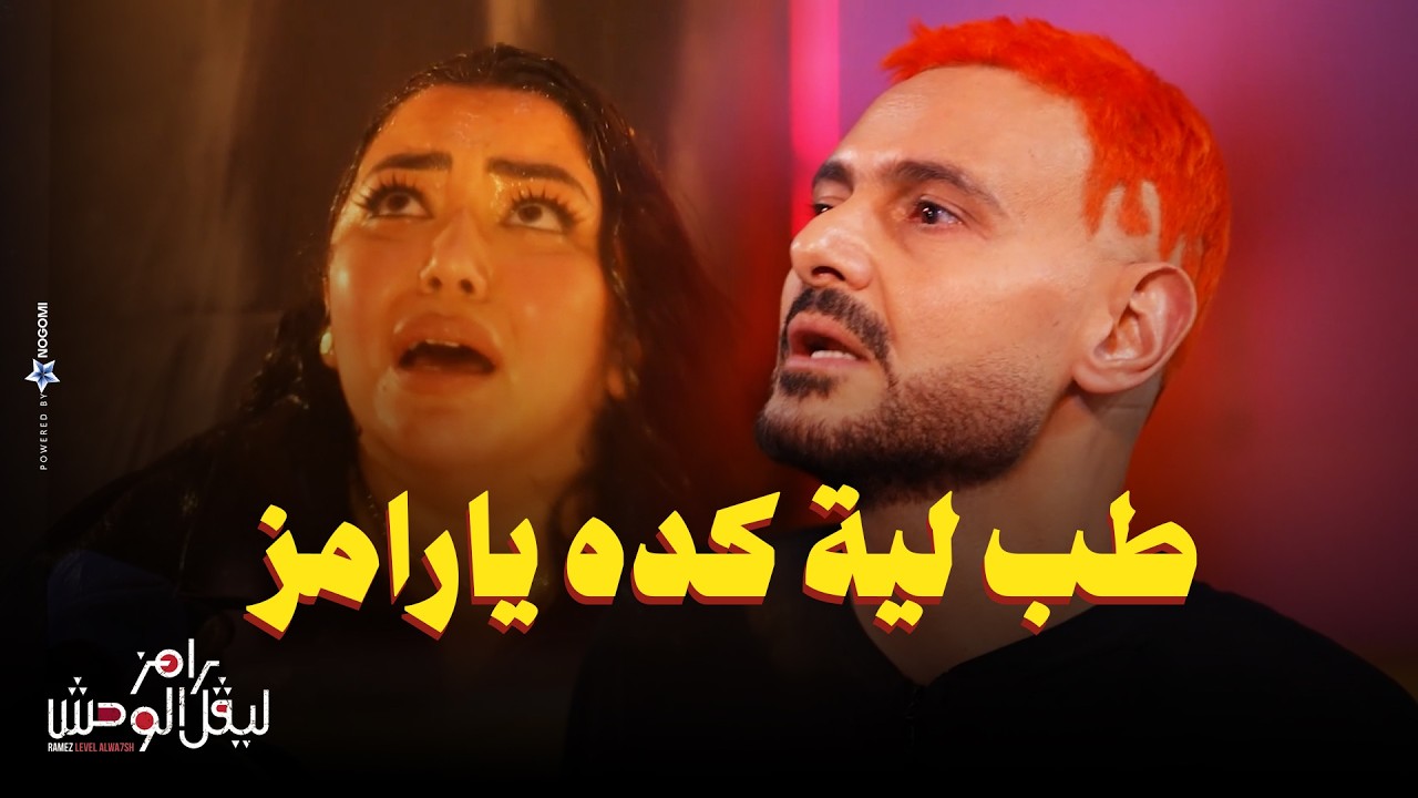 رامز جلال | رد فعل رحمة محسن وصدمة بعد مقلب رامز ليفل الوحش - عملت عمليتين تجميل وشفط دهون