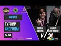 ФИНАЛ | Плотников Павел - Зайцев Семен | TV стол | Корона БК "Легенда"