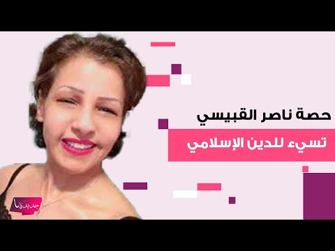 المشهورة السعودية حصة ناصر القبيسي تسيء للدين الإسلامي وتتفاخر بمجاهرتها للمعصية فخورة بإلحادي