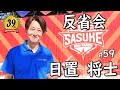 第39回SASUKE反省会 【日置 将士】編