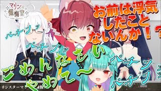 潤羽るしあに浮気を責められ逆ギレでお尻ペンペンする宝鐘マリンWWWW