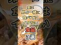実は卵と一緒に食べてはイケない食品３選　#健康　#雑学　#元気　#予防医療