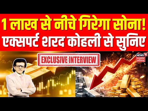 Gold Silver Price: 1 लाख से नीचे गिरेगा सोना! | Expert Sharad Kohli Exclusive से सुनिए | Top News