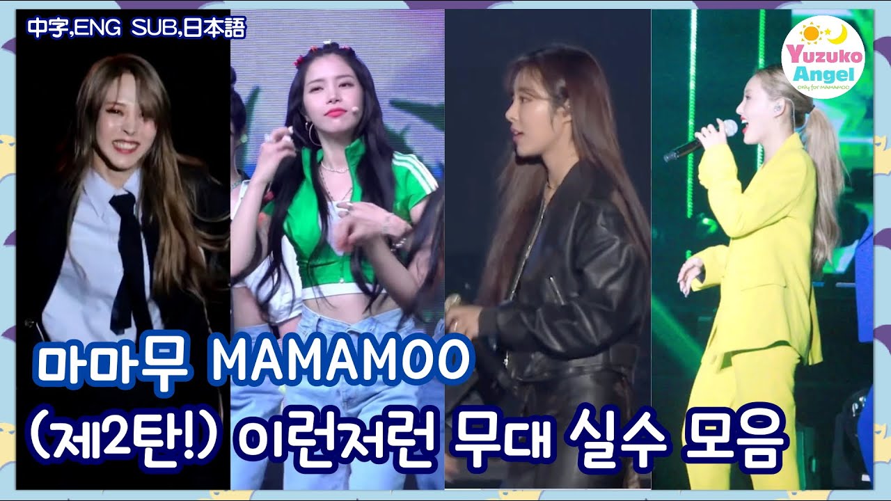 [마마무 편집영상] (제2탄!) 이런저런 무대 실수 모음 (中字,ENG SUB,日本語,Español)