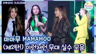 (ENG SUB) MAMAMOO (Part 2!) Mistakes On Stage Collection