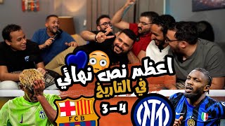 Thumbnail for ري اكشن اعظم نص نهائي في التاريخ 💙❤️ رد فعل مباراة انتر 3/4 برشلونة 🔥😳🇮🇹