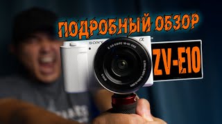 SONY ZV-E10 Подробный Обзор Камеры | Она для Блогеров!