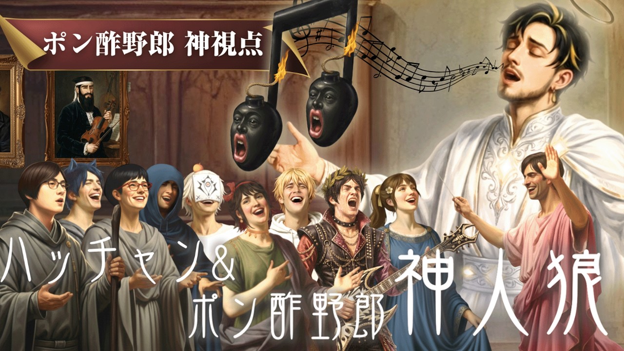 【神人狼】ハッチャン＆ポン酢野郎神人狼 元気ないやつと鼻につくやつから吊ってく