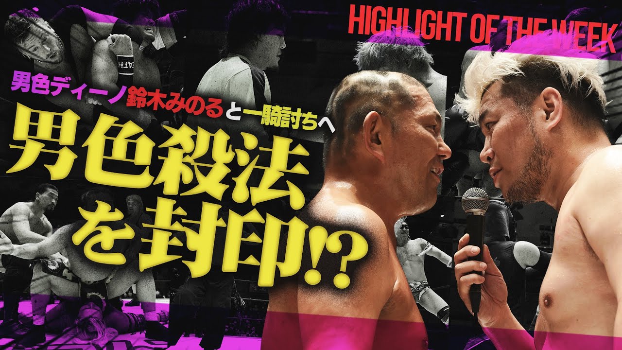 鈴木みのるvs男色ディーノ！？男色殺法を封印を条件に…MAOがKANONと電撃合体！クリスが高鹿を破りV4達成！O-MENZ隈取 プロレス第2戦も＜Highlight of the week＞