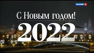 Новогоднее обращение Владимира Путина - 2022 (Россия 1)