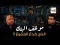 الزوجة تبتز نفسها لتوريط زوجها وقروض السيارات الوهمية بودكاست القضية مع هيثم 