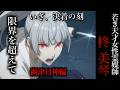 【怖い話】 霊媒師・柊美琴Ⅱ 限界を越えて 禍津日神編 25話