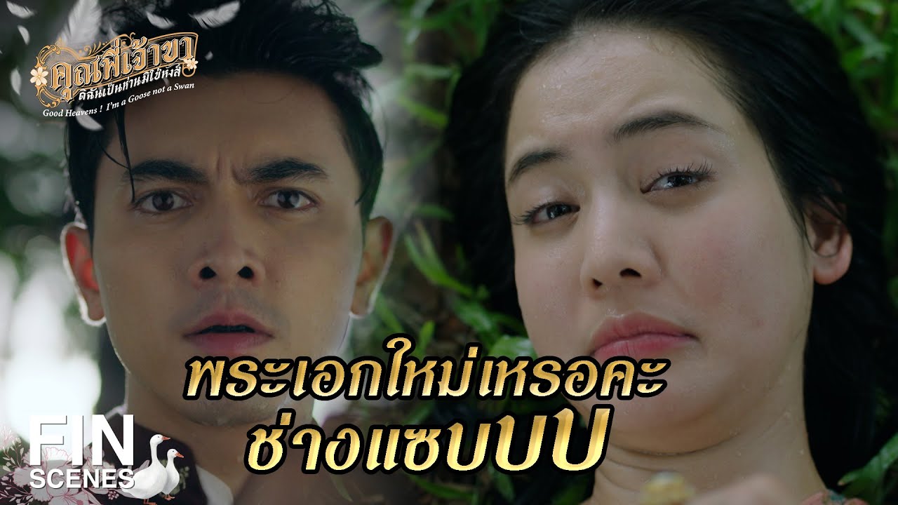 FIN | ฉันไม่ได้ชื่อบุญตา ฉันชื่อการะเกด | คุณพี่เจ้าขาดิฉันเป็นห่านมิใช่หงส์ EP.1 | Ch3Thailand